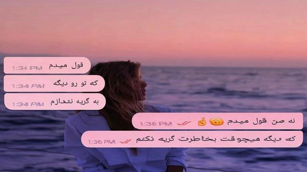 بگو چرا باز اون غریبه گرفته تورو از من صدای زن